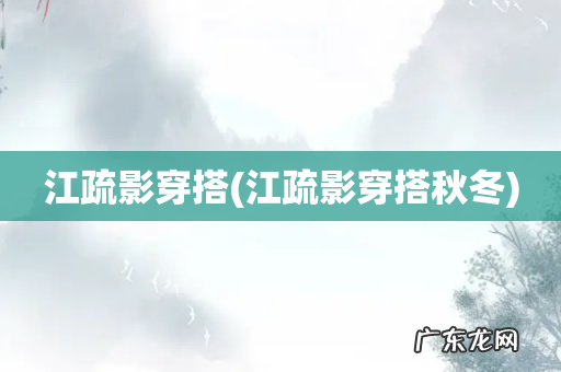 江疏影穿搭秋冬 江疏影穿搭