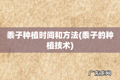 黍子的种植技术 黍子种植时间和方法