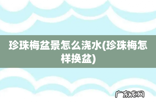 珍珠梅怎样换盆 珍珠梅盆景怎么浇水