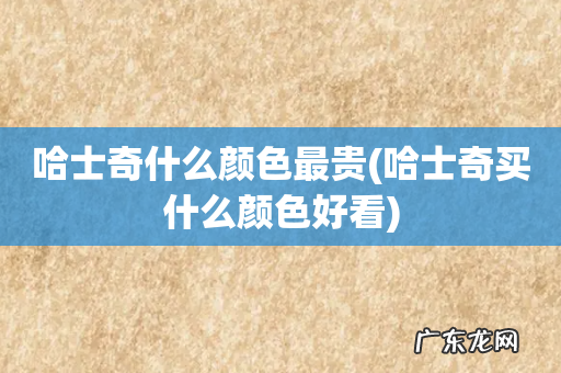 哈士奇买什么颜色好看 哈士奇什么颜色最贵