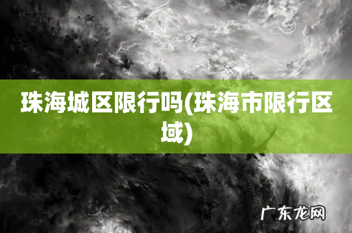 珠海市限行区域 珠海城区限行吗