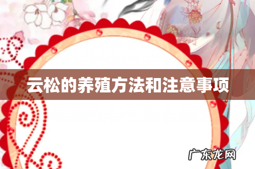 云松的养殖方法和注意事项
