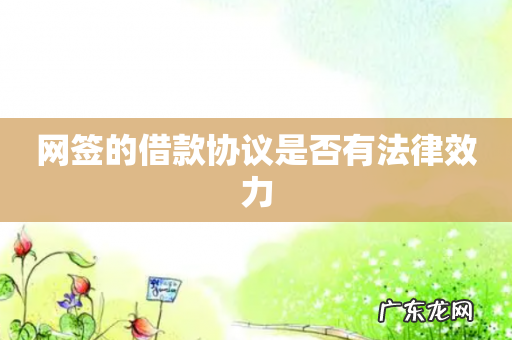 网签的借款协议是否有法律效力