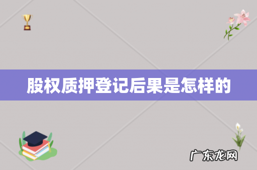 股权质押登记后果是怎样的