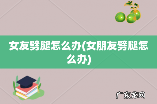 女朋友劈腿怎么办 女友劈腿怎么办