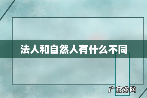法人和自然人有什么不同