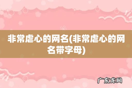 非常虐心的网名带字母 非常虐心的网名