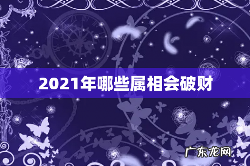 2021年哪些属相会破财
