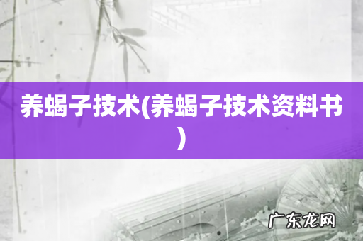 养蝎子技术资料书 养蝎子技术