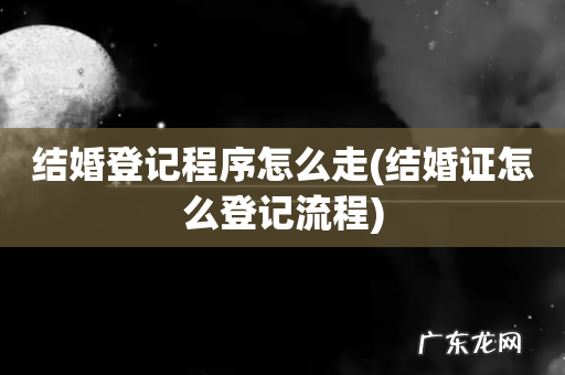 结婚证怎么登记流程 结婚登记程序怎么走