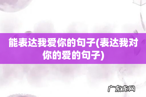 表达我对你的爱的句子 能表达我爱你的句子