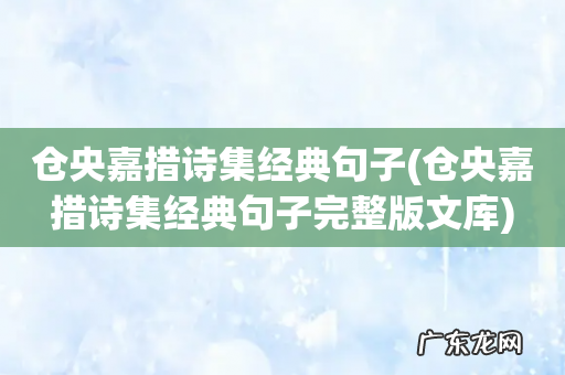 仓央嘉措诗集经典句子完整版文库 仓央嘉措诗集经典句子
