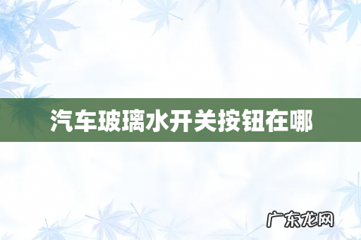汽车玻璃水开关按钮在哪