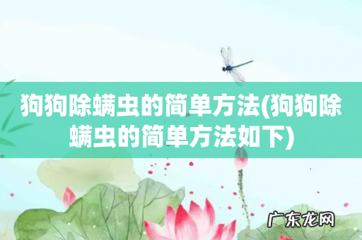 狗狗除螨虫的简单方法如下 狗狗除螨虫的简单方法