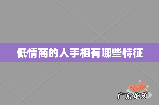 低情商的人手相有哪些特征