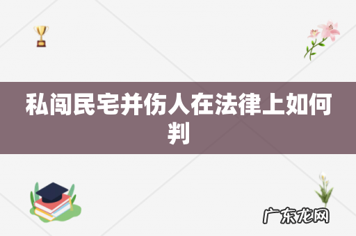 私闯民宅并伤人在法律上如何判
