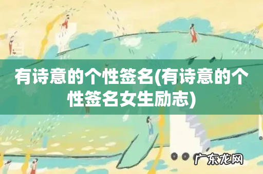 有诗意的个性签名女生励志 有诗意的个性签名