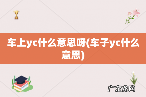 车子yc什么意思 车上yc什么意思呀