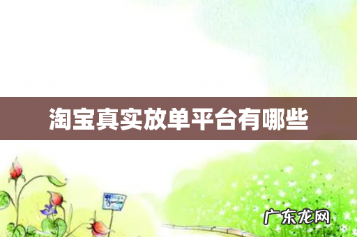 淘宝真实放单平台有哪些