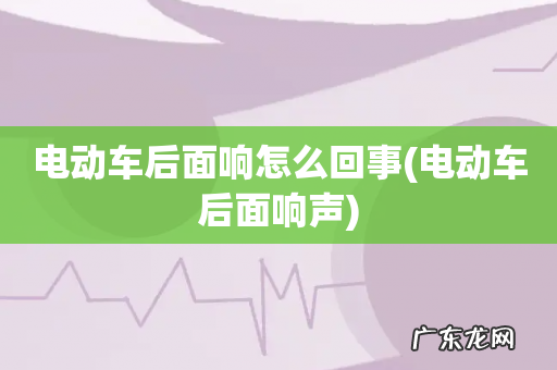 电动车后面响声 电动车后面响怎么回事