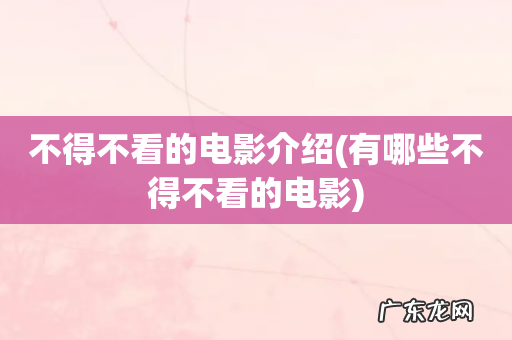 有哪些不得不看的电影 不得不看的电影介绍
