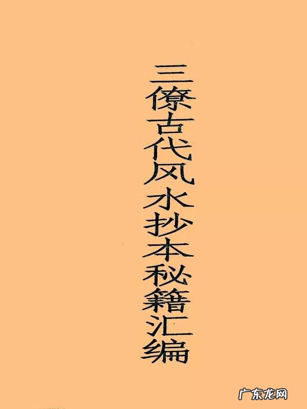 三僚风水害人 三僚风水蜻蜓