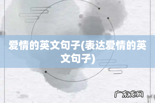 表达爱情的英文句子 爱情的英文句子