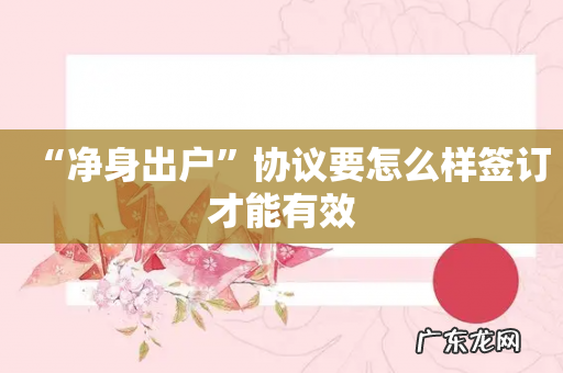 “净身出户”协议要怎么样签订才能有效