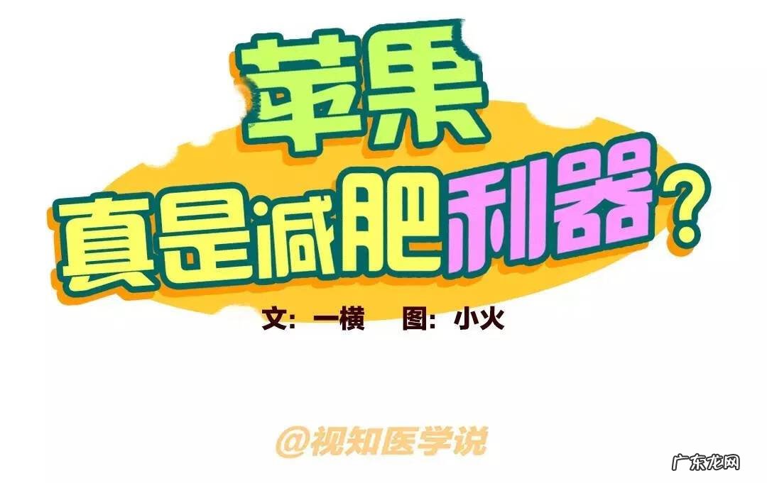 吃苹果真能减肥吗 吃苹果能减肥吗?