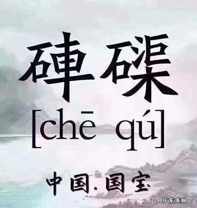 砗榘的摆放位置