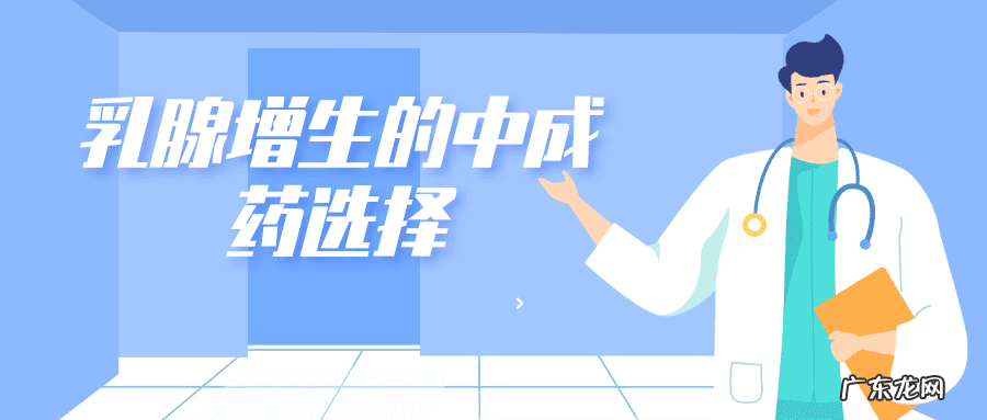 吃了乳癖消结节小了 乳癖消片