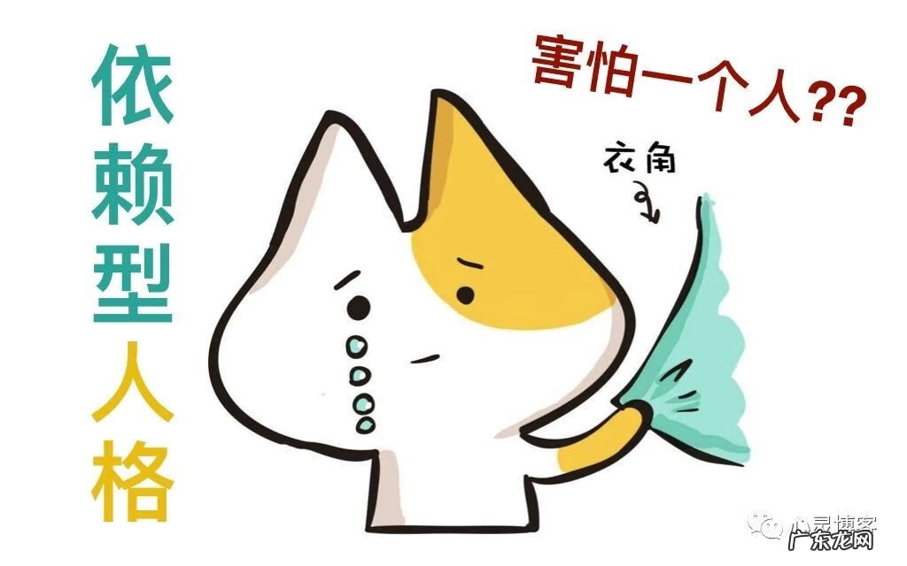 依赖型人格喜欢什么样的人 依赖型人格障碍症