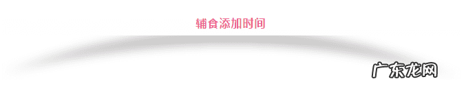 辅食添加的原则与顺序 辅食添加顺序表