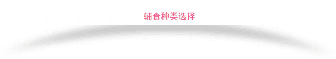 辅食添加的原则与顺序 辅食添加顺序表