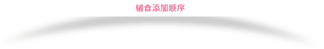 辅食添加的原则与顺序 辅食添加顺序表