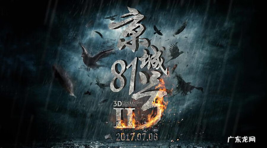 京城八十一号真实故事 风水解释京城八十一号