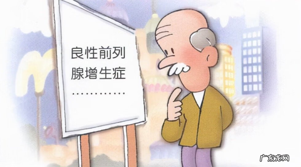 前列腺增生治愈的方法 良性前列腺增生的治疗方法