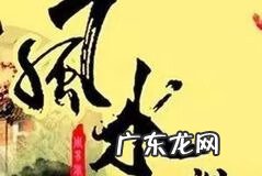 峦头风水知识及图片讲解5 图解阴阳风水上吉峦头格局