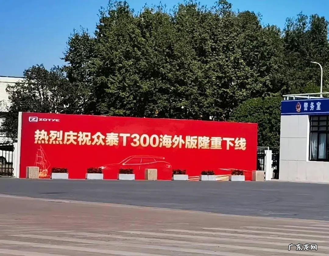 众泰,拄拐复活!打算出海卖车,油电都要做