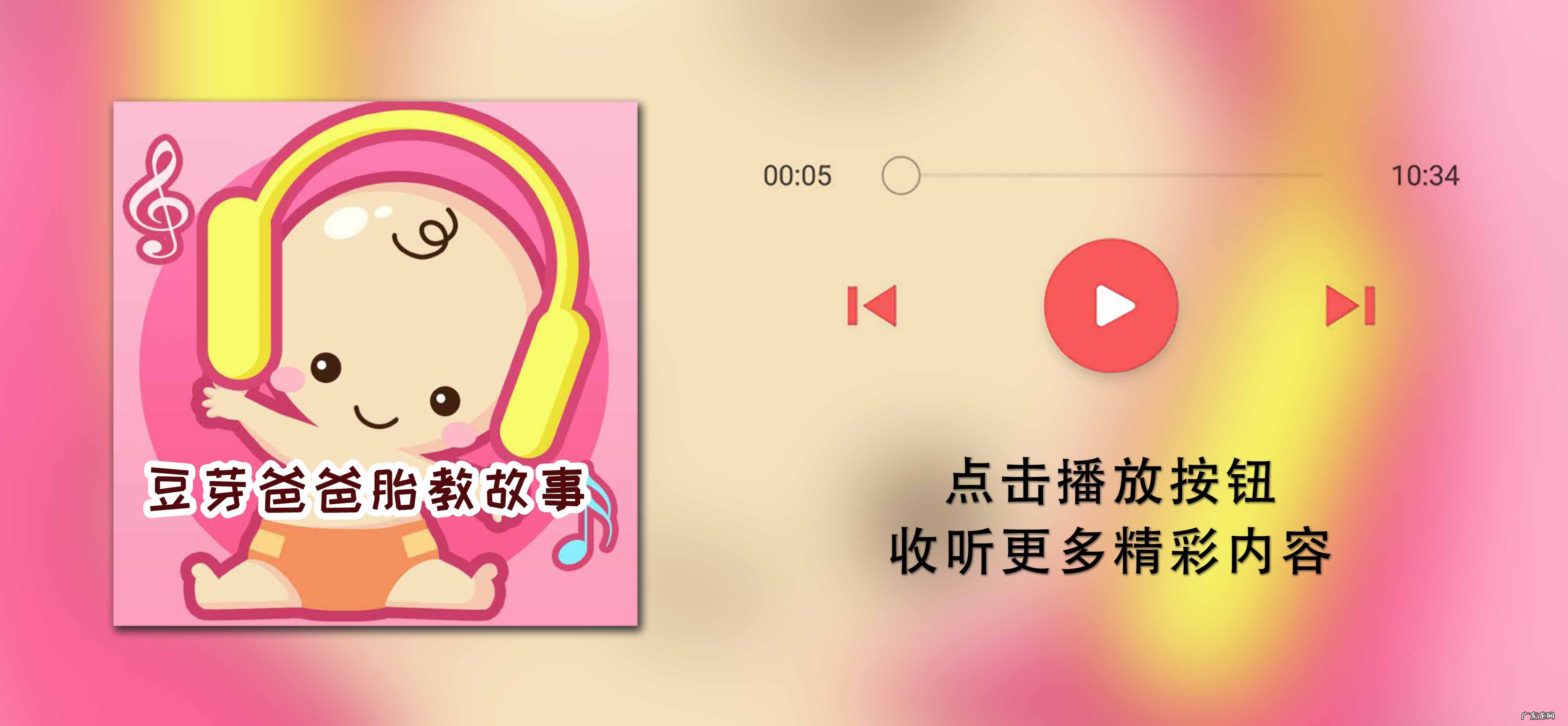 胎教故事100个必读mp3 胎教故事mp3在线听