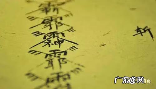 封邪符图片 避邪神符图片