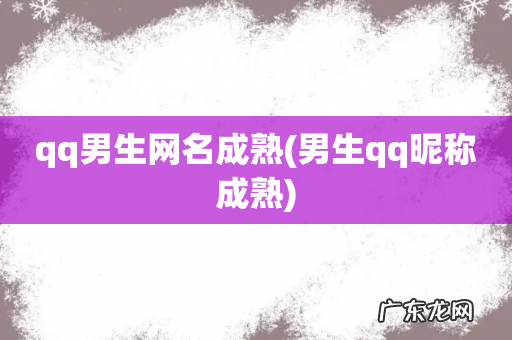 男生qq昵称成熟 qq男生网名成熟