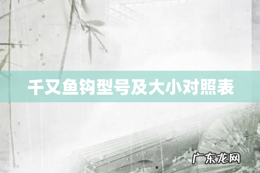 千又鱼钩型号及大小对照表