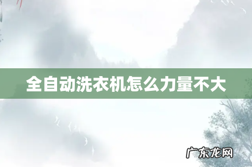 全自动洗衣机怎么力量不大