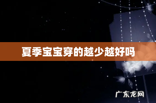 夏季宝宝穿的越少越好吗