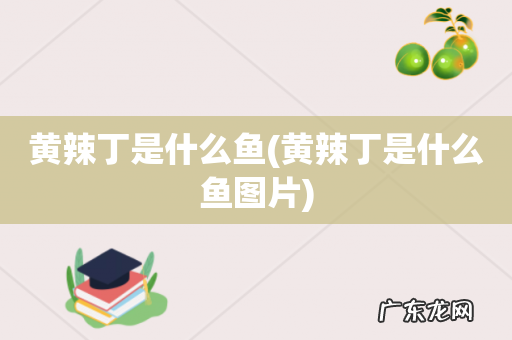 黄辣丁是什么鱼图片 黄辣丁是什么鱼