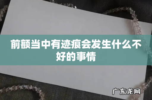 前额当中有迹痕会发生什么不好的事情