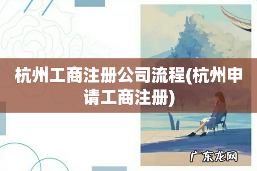 杭州申请工商注册 杭州工商注册公司流程