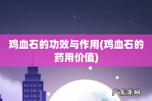 鸡血石的药用价值 鸡血石的功效与作用