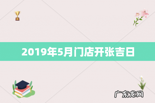 2019年5月门店开张吉日